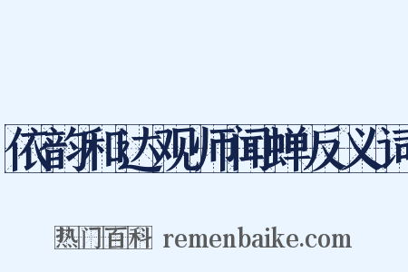 依韵和达观师闻蝉反义词是什么意思的图片